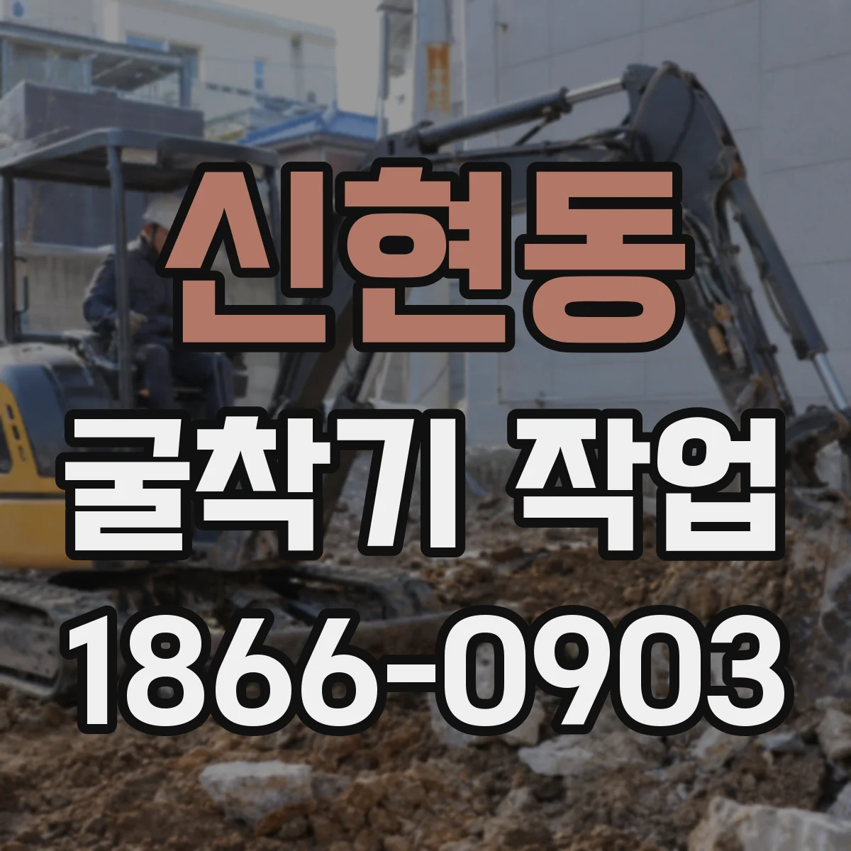 신현동 굴착기 작업