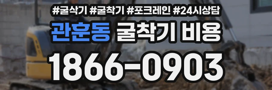 관훈동 굴착기 비용
