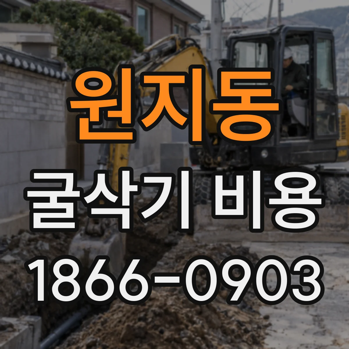 원지동 굴삭기 비용