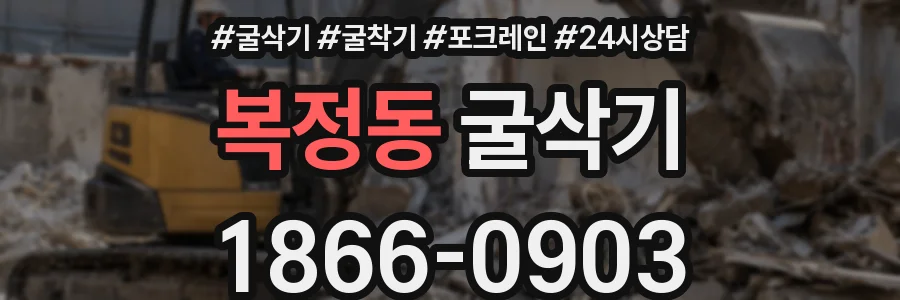 복정동 굴삭기
