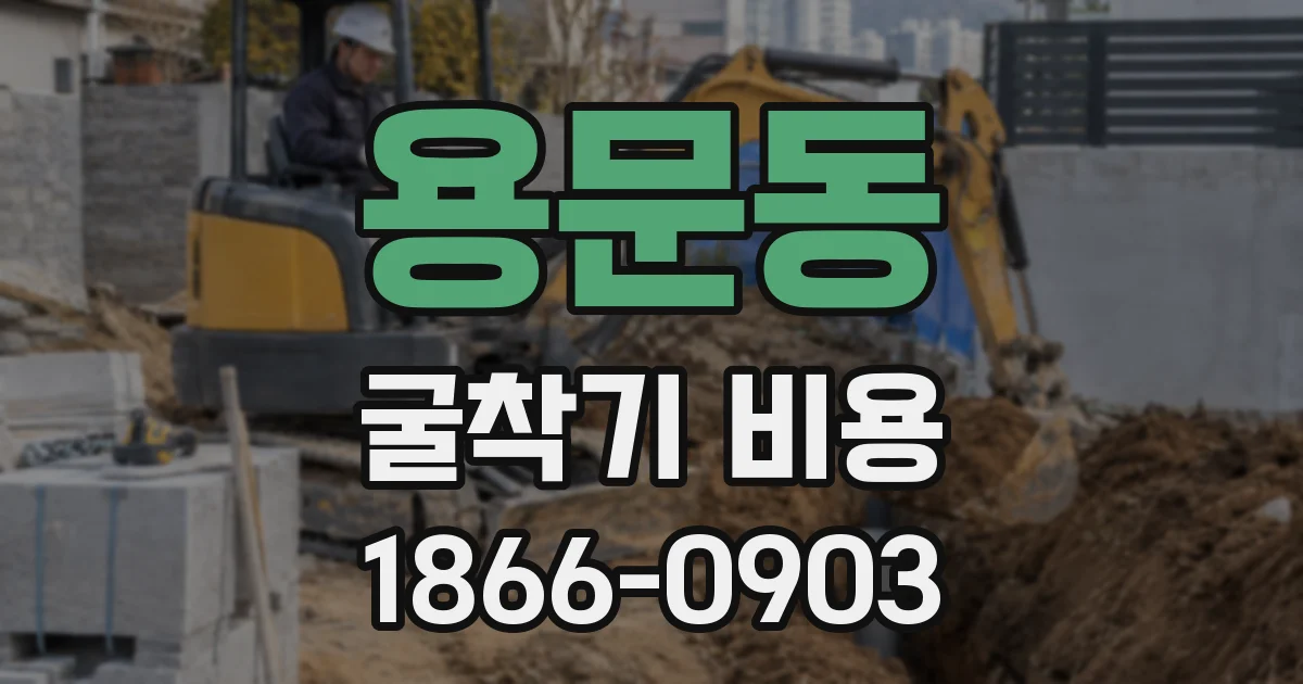 용문동 굴착기 비용