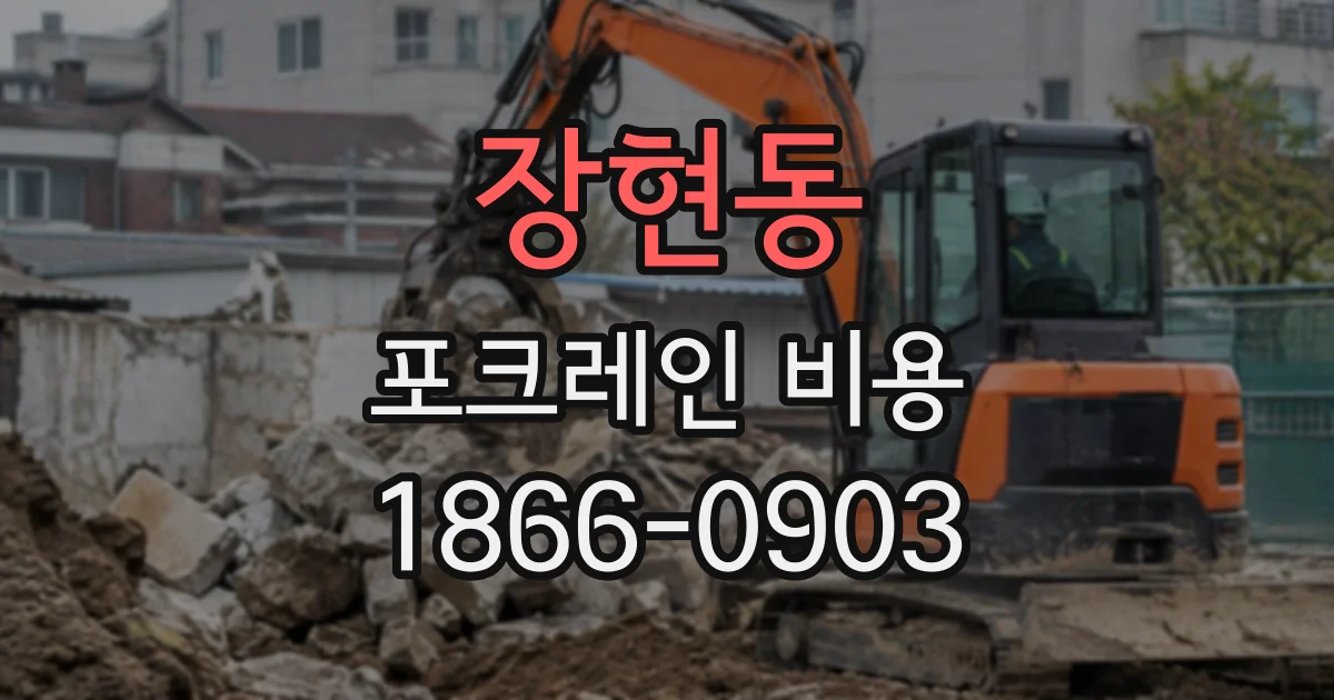 장현동 포크레인비용