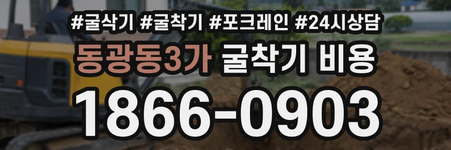 동광동3가 굴착기비용 상담 전화 1866-0903