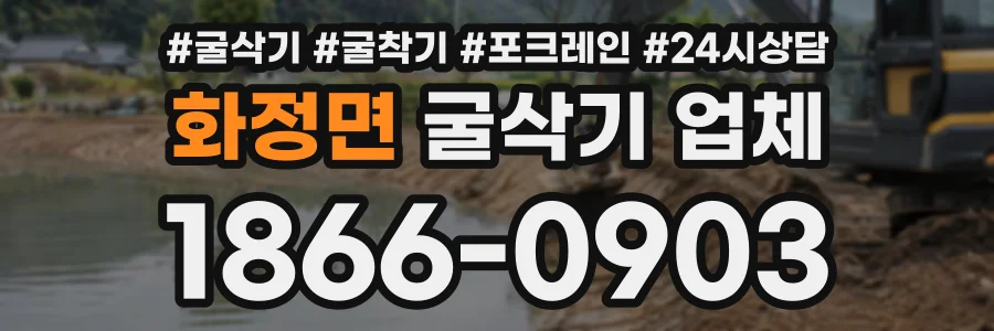 화정면 굴삭기업체 상담 전화 1866-0903