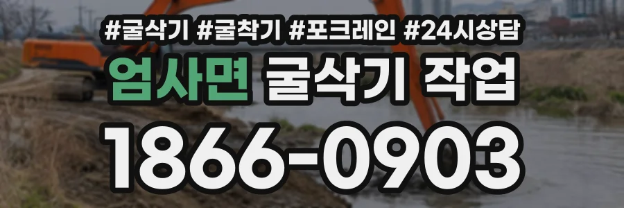 엄사면 굴삭기작업 상담 전화 1866-0903