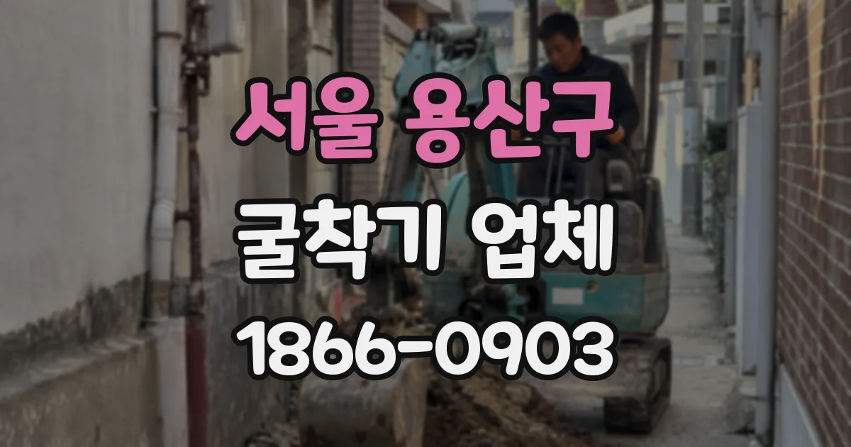 서울 용산구 굴착기 업체