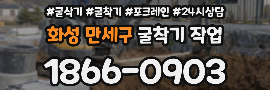 화성 만세구 굴착기 작업
