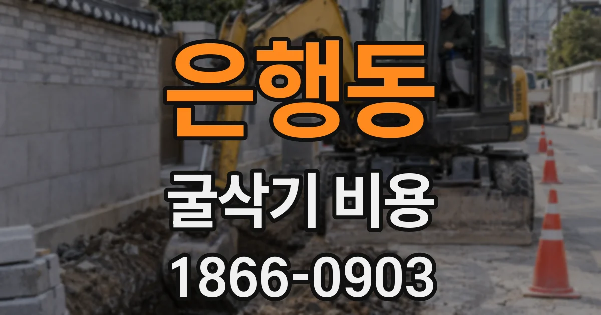 은행동 굴삭기 비용
