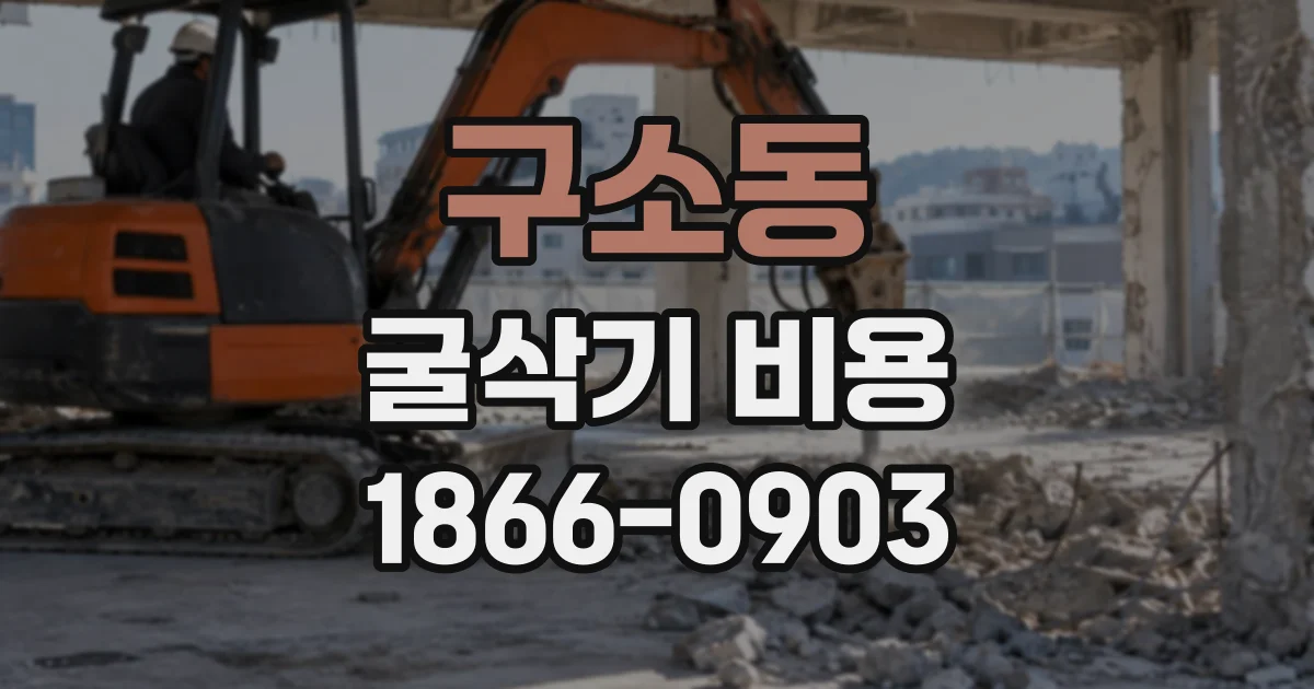 구소동 굴삭기비용