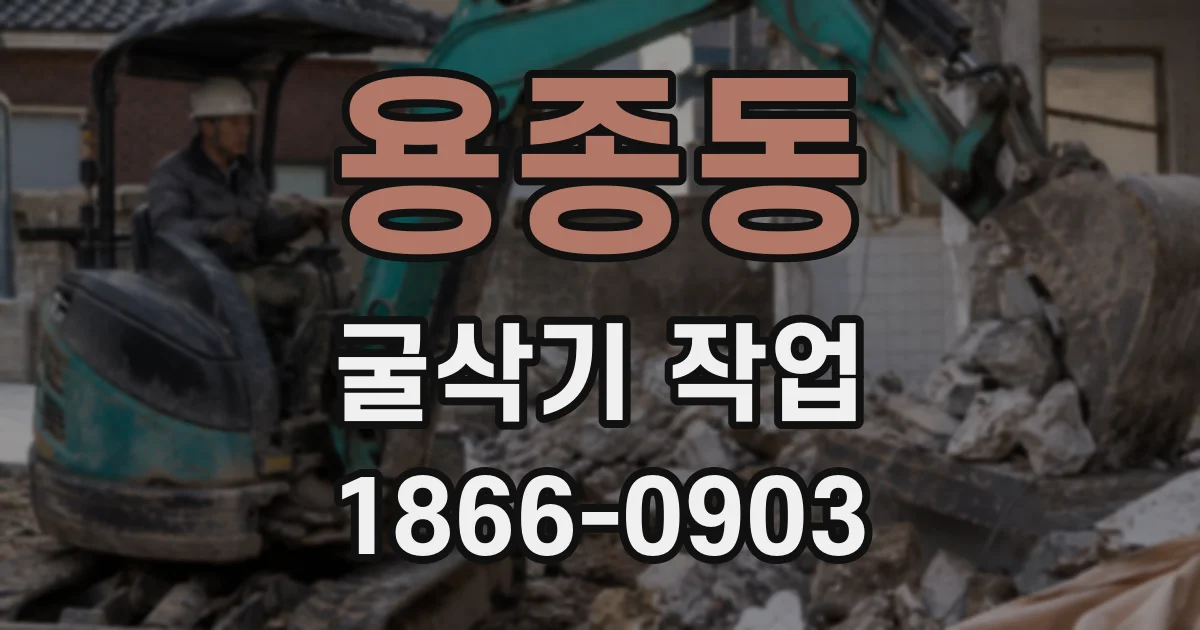 용종동 굴삭기 작업