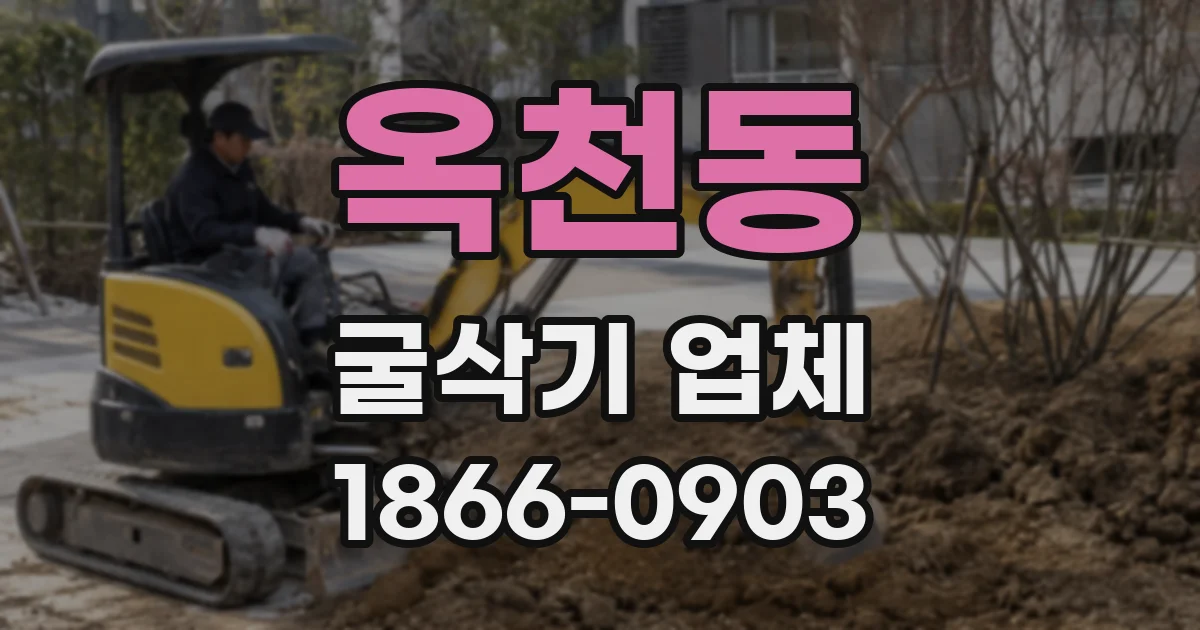 옥천동 굴삭기 업체