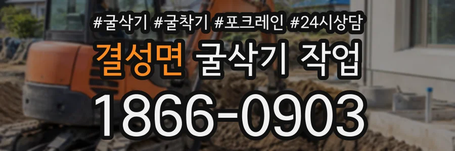 결성면 굴삭기작업 상담 전화 1866-0903