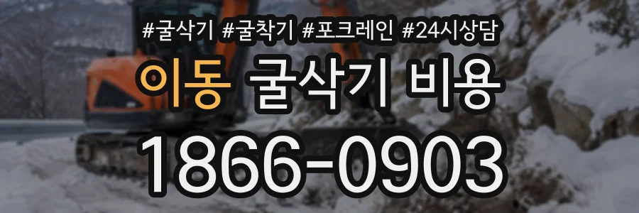 이동 굴삭기비용 상담 전화 1866-0903