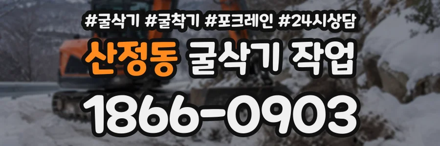 산정동 굴삭기작업 상담 전화 1866-0903