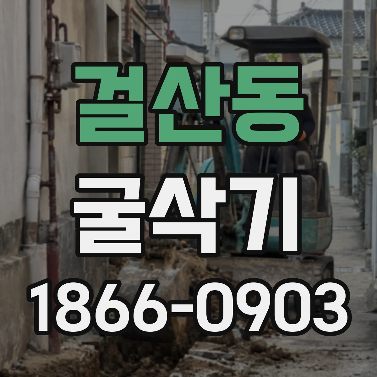 걸산동 굴삭기