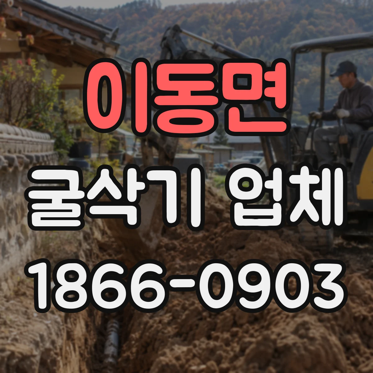 이동면 굴삭기 업체