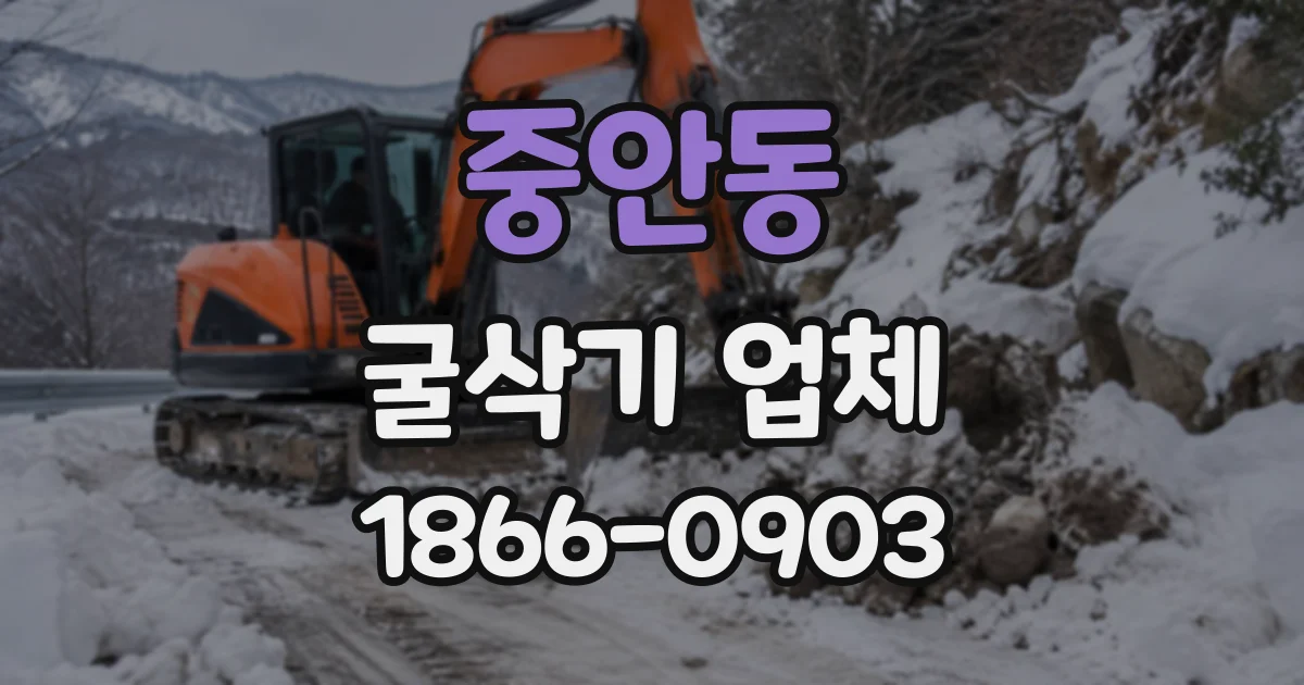 중안동 굴삭기업체