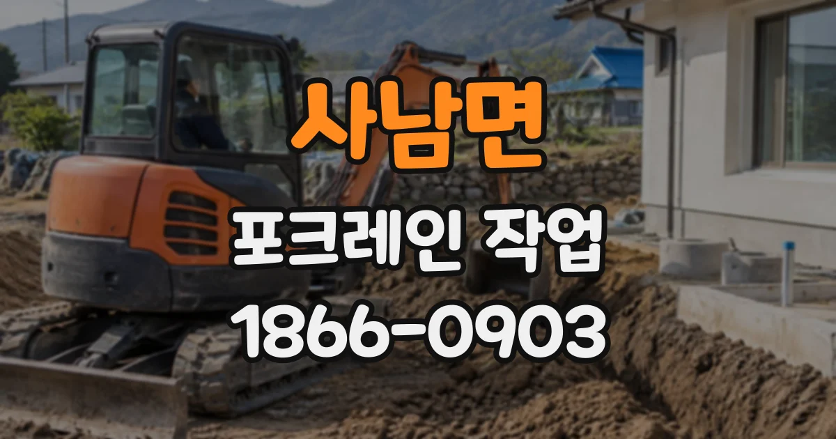 사남면 포크레인작업