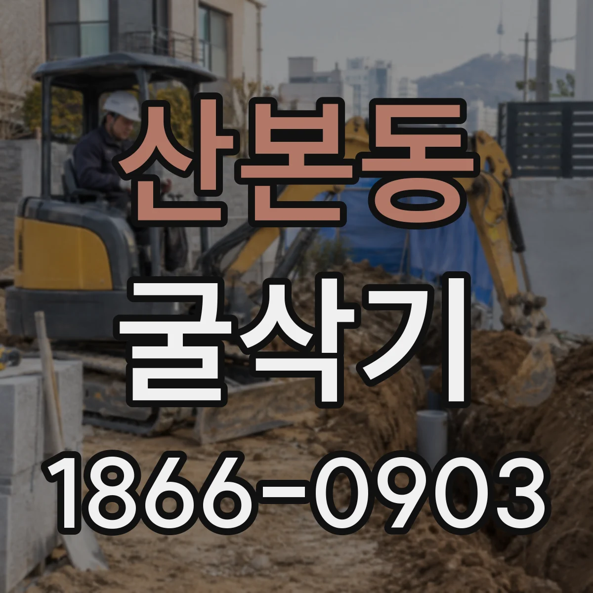 산본동 굴삭기
