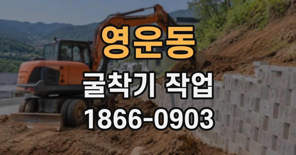 영운동 굴착기작업