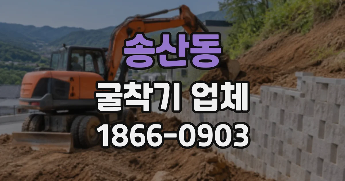 송산동 굴착기업체