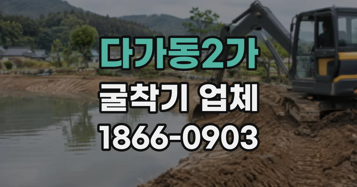 다가동2가 굴착기업체