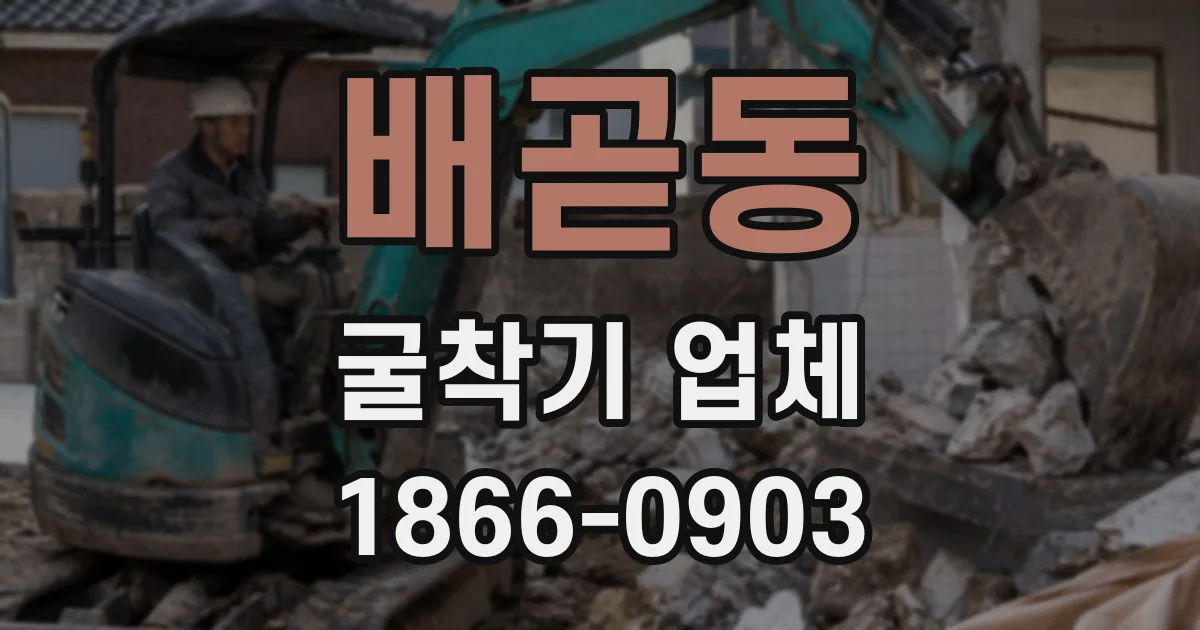 배곧동 굴착기 업체