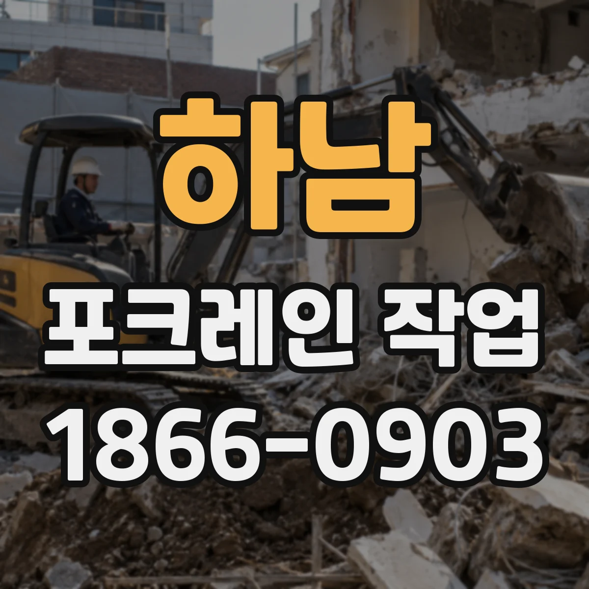 하남 포크레인 작업