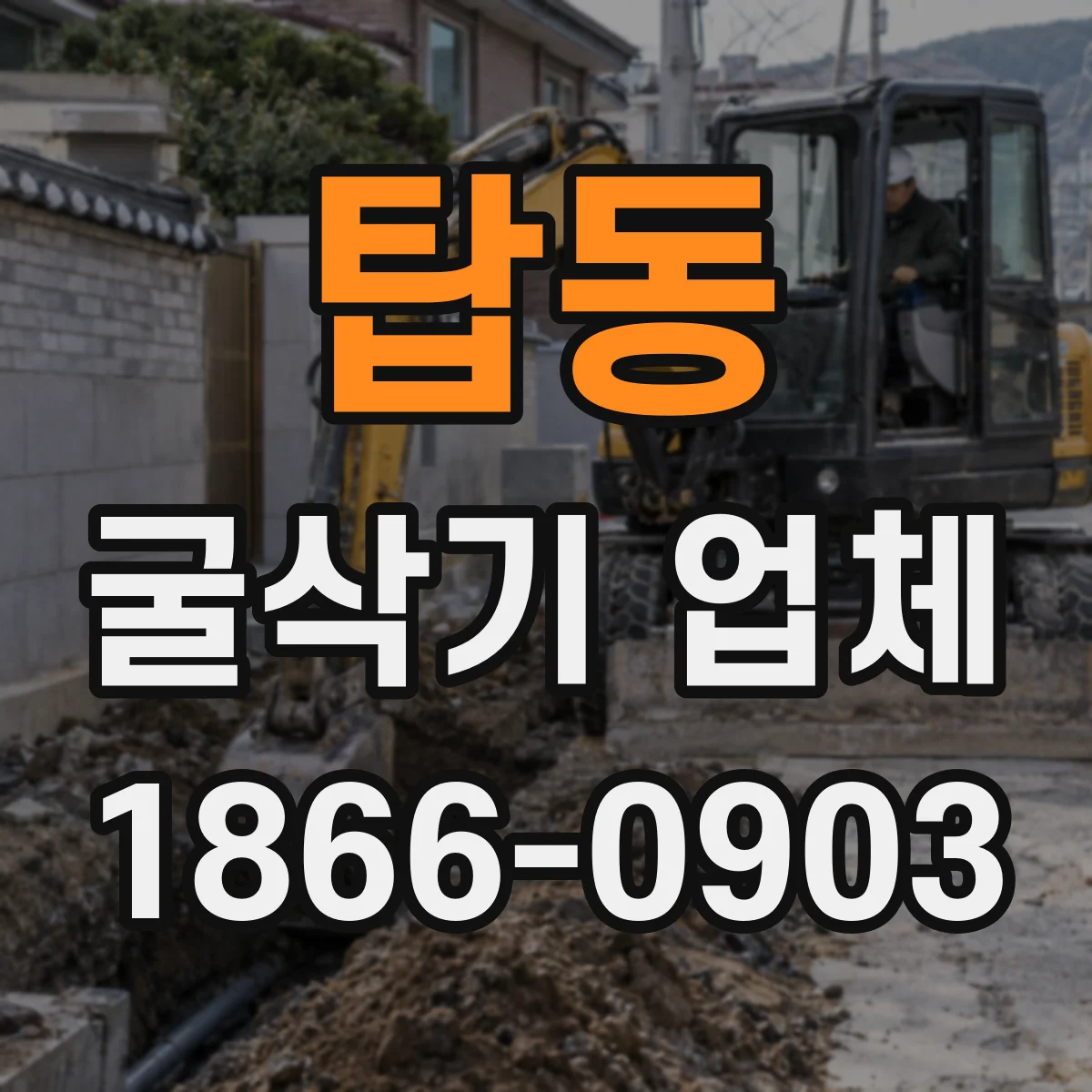 탑동 굴삭기 업체