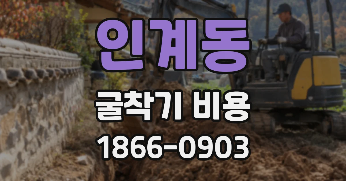 인계동 굴착기 비용