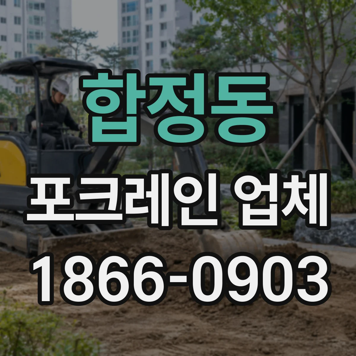 합정동 포크레인 업체