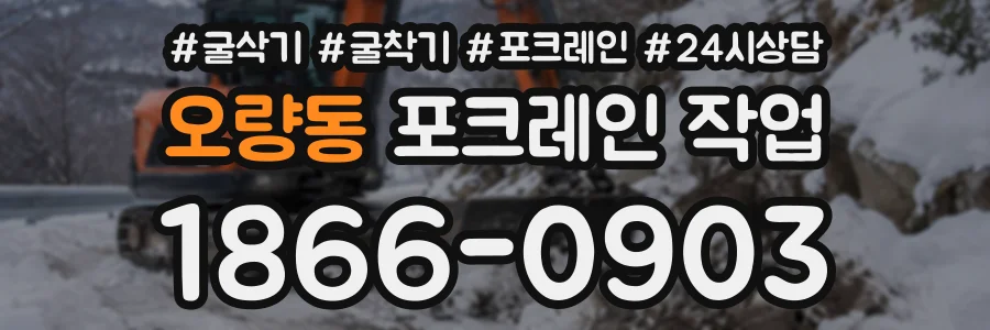 오량동 포크레인작업 상담 전화 1866-0903