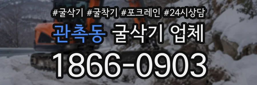 관촉동 굴삭기업체 상담 전화 1866-0903