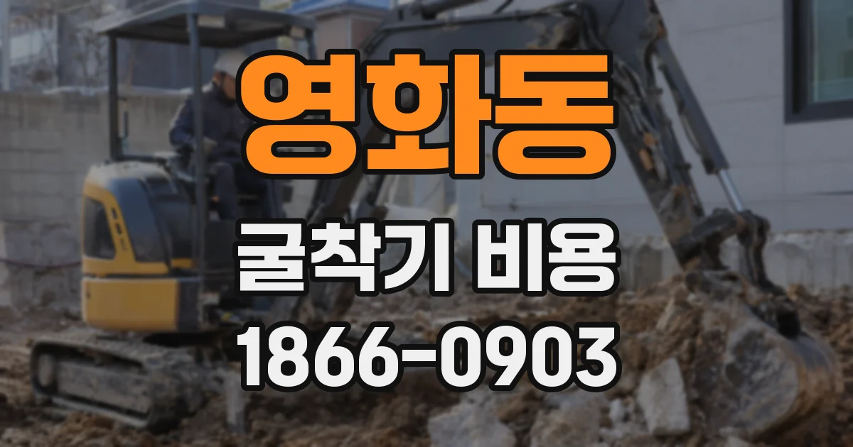 영화동 굴착기 비용