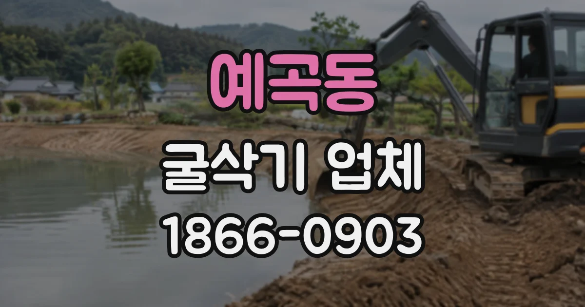 예곡동 굴삭기업체
