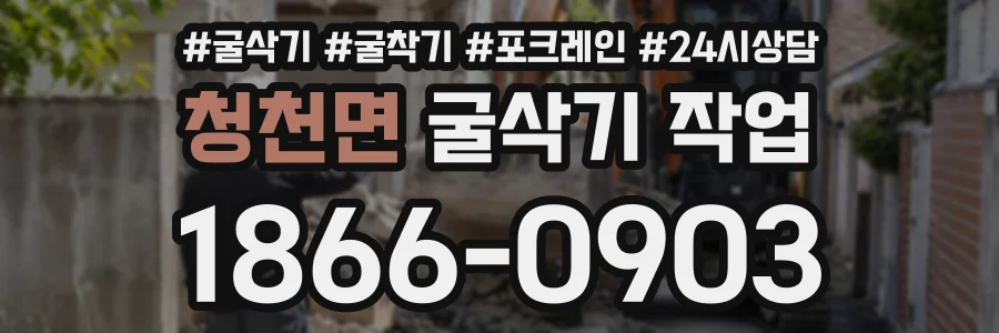 청천면 굴삭기작업 상담 전화 1866-0903