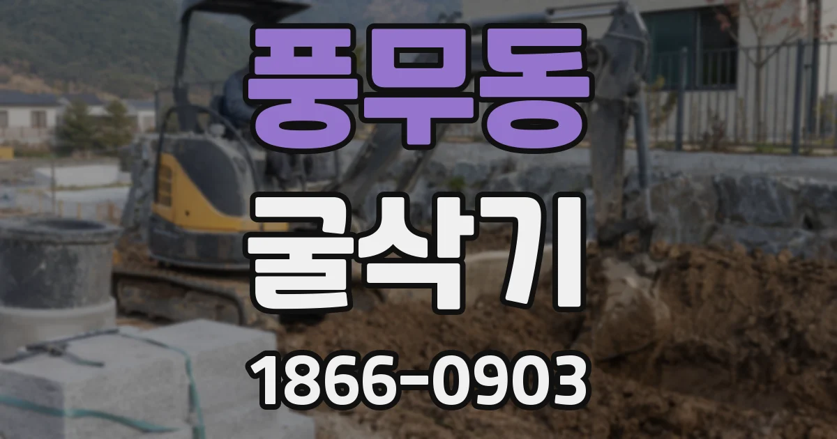풍무동 굴삭기