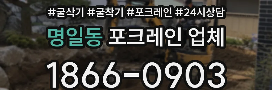 명일동 포크레인 업체