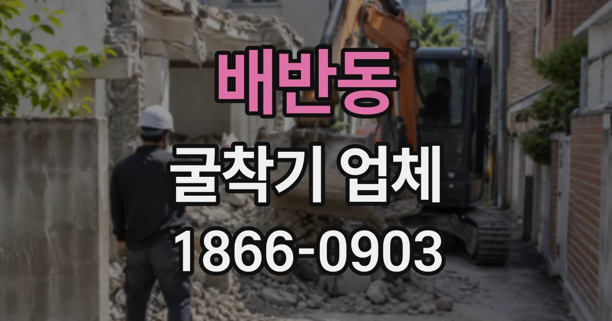 배반동 굴착기업체