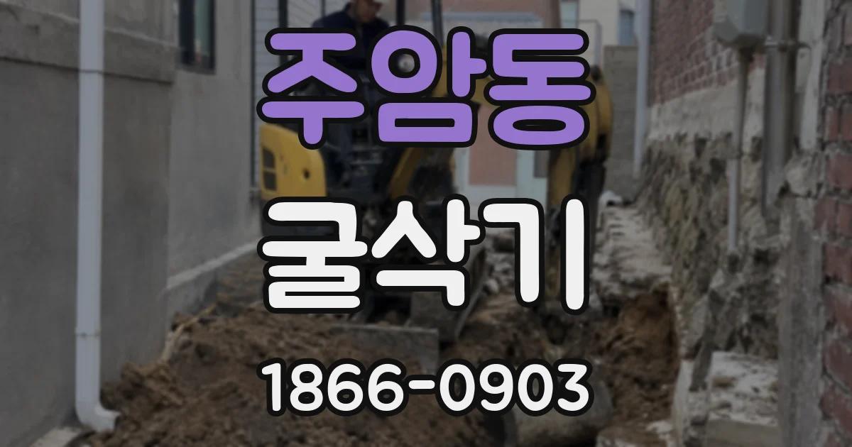 주암동 굴삭기