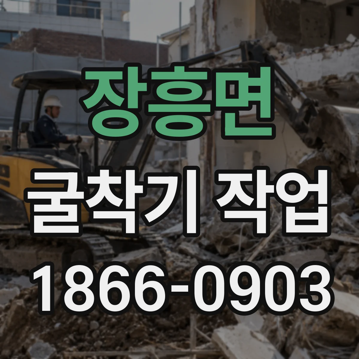 장흥면 굴착기 작업