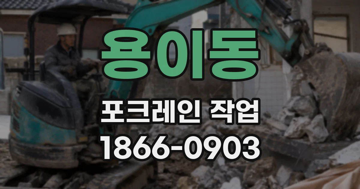 용이동 포크레인 작업