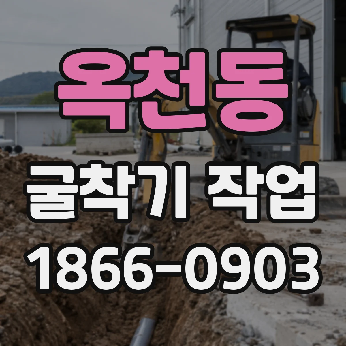옥천동 굴착기 작업