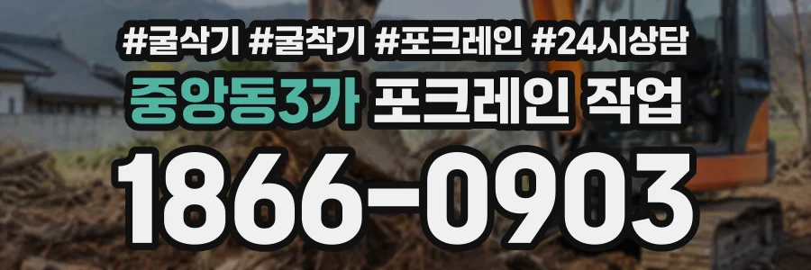 중앙동3가 포크레인작업 상담 전화 1866-0903