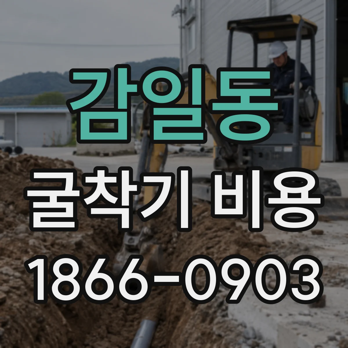 감일동 굴착기 비용