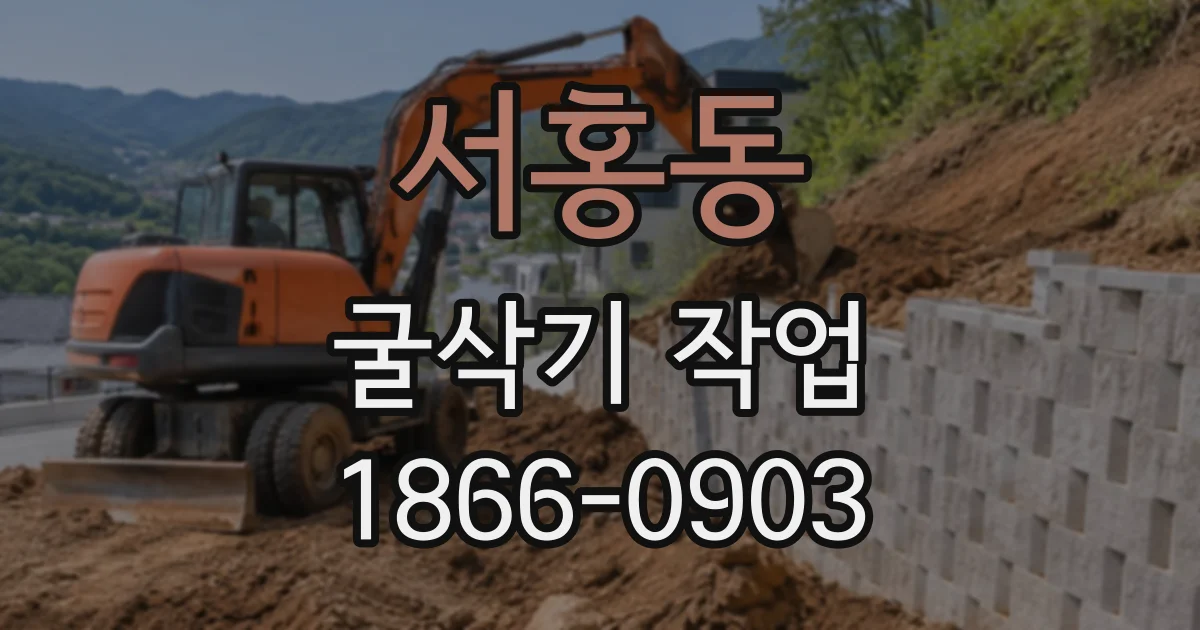서홍동 굴삭기작업