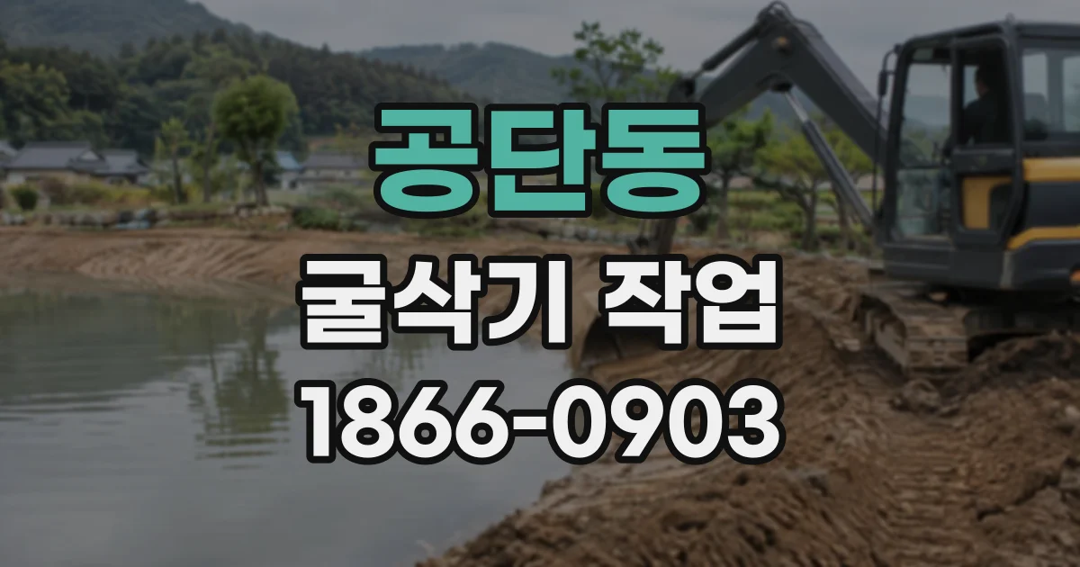 공단동 굴삭기작업