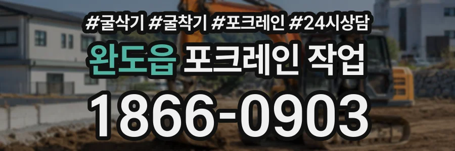 완도읍 포크레인작업 상담 전화 1866-0903