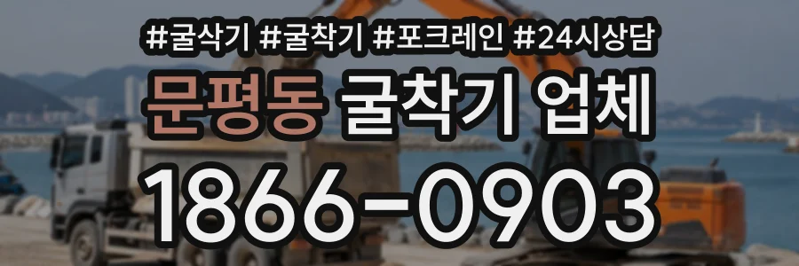 문평동 굴착기업체 상담 전화 1866-0903