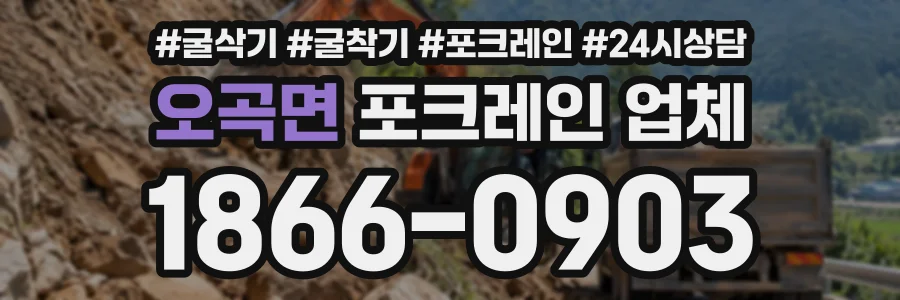 오곡면 포크레인업체 상담 전화 1866-0903